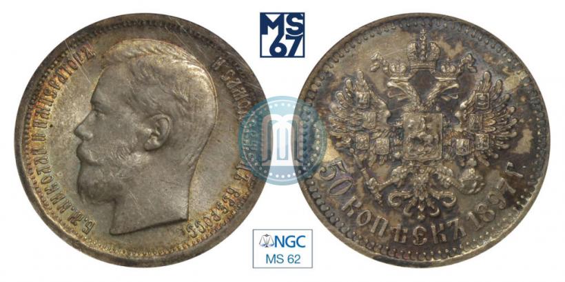 Picture 50 kopecks 1897 year (*) 
