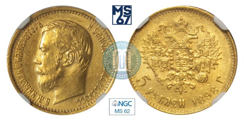 Фото 5 рублей 1898 года (АГ) 