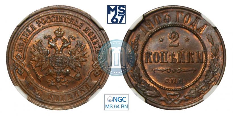 Фото 2 копейки 1903 года СПБ 