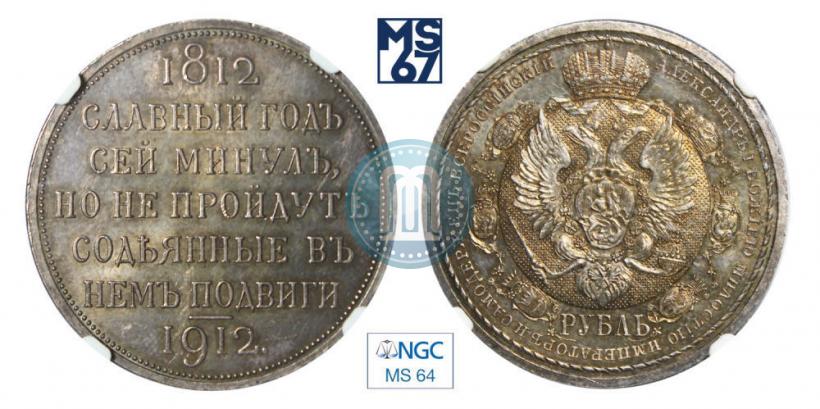Фото 1 рубль 1912 года (ЭБ) "В память 100-летия Отечественной  войны 1812"