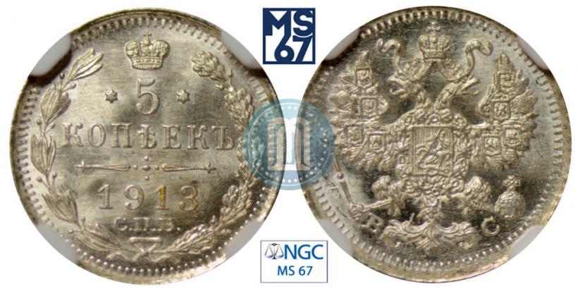 Фото 5 копеек 1913 года СПБ-ВС 