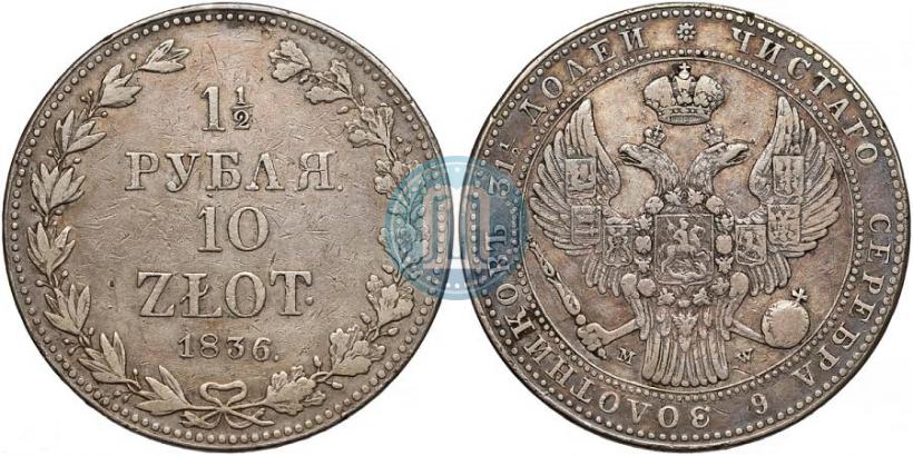 Picture 1,5 roubles - 10 złotych 1836 year MW 