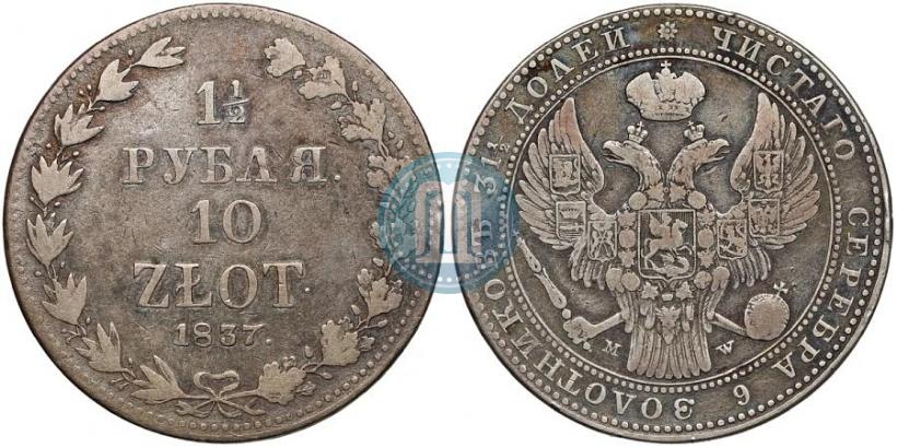 Фото 1,5 рубля - 10 злотых 1837 года MW 