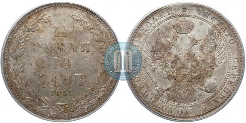 Фото 1,5 рубля - 10 злотых 1841 года MW 