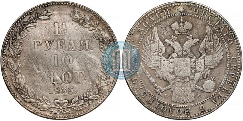 Фото 1,5 рубля - 10 злотых 1835 года НГ 