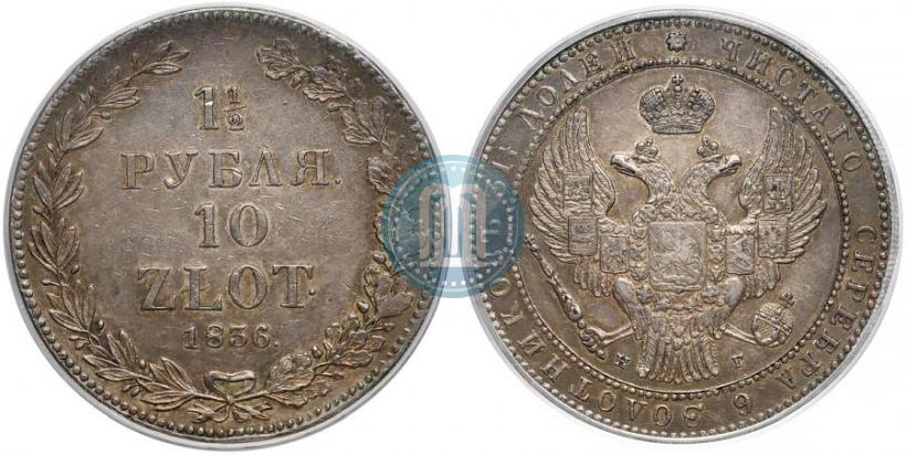 Picture 1,5 roubles - 10 złotych 1836 year НГ 