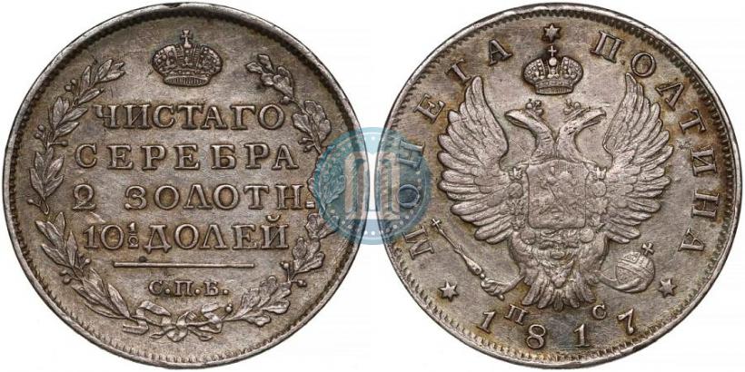 Фото Полтина 1817 года СПБ-ПС 