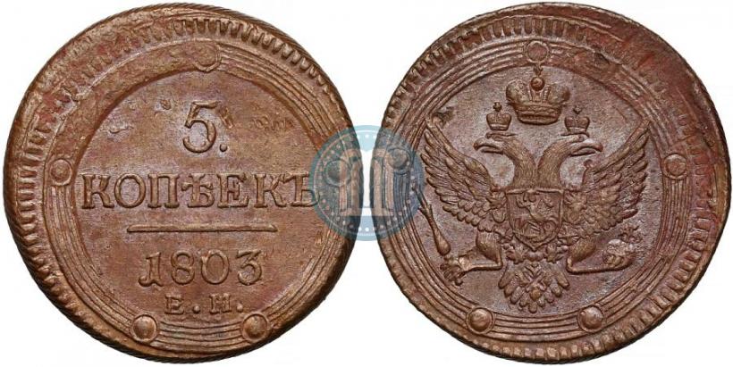 Фото 5 копеек 1803 года ЕМ 