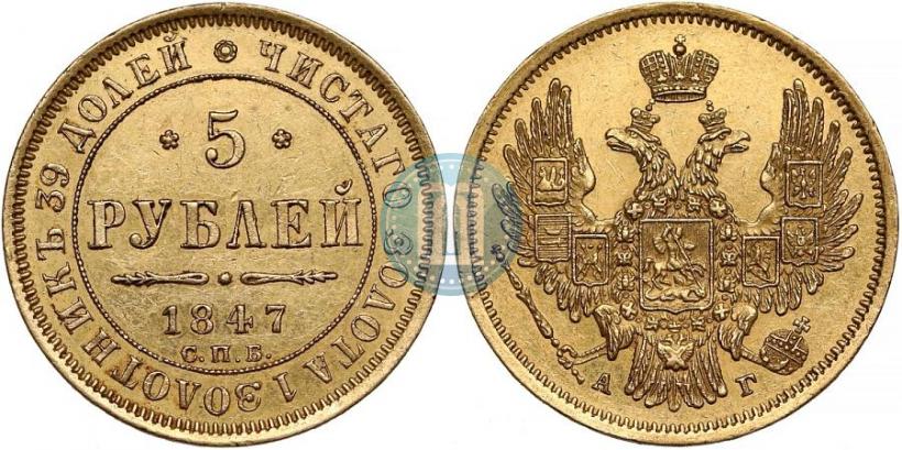 Picture 5 roubles 1847 year СПБ-АГ 