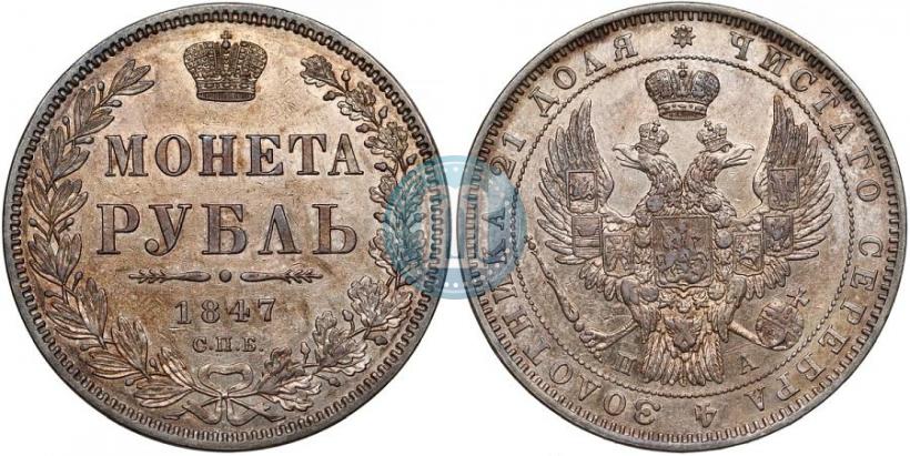 Picture 1 rouble 1847 year СПБ-ПА 