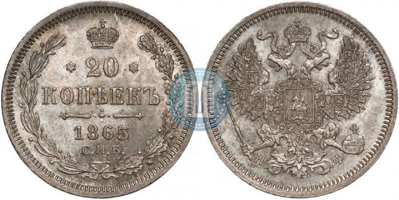 Фото 20 копеек 1866 года СПБ-НФ 