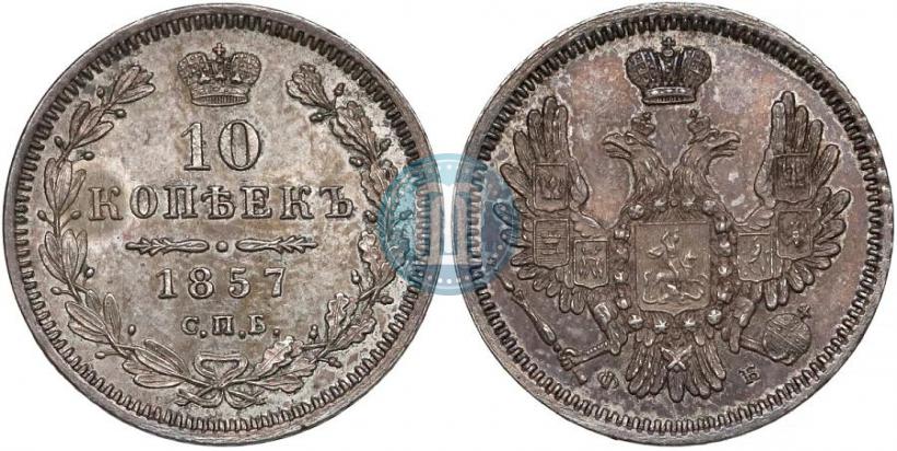 Фото 10 копеек 1857 года СПБ-ФБ 