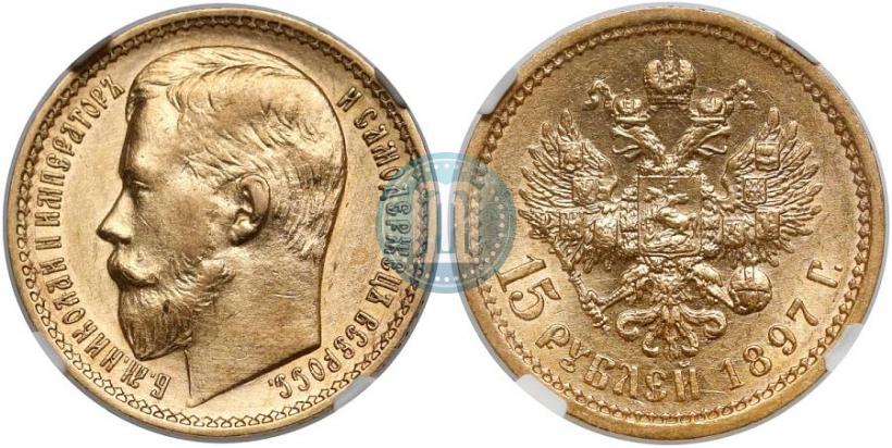 Picture 15 roubles 1897 year (АГ) 