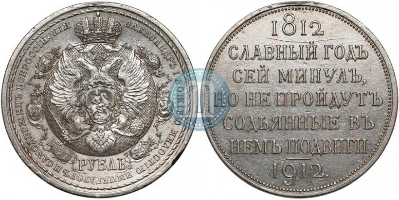 Picture 1 rouble 1912 year (ЭБ) "In commemoration of centenary of Patriotic War of 1812"