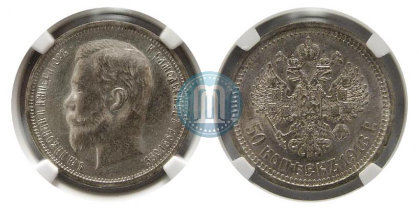 Picture 50 kopecks 1913 year (ВС) 