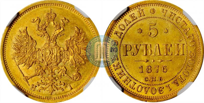 Picture 5 roubles 1876 year СПБ-НІ 