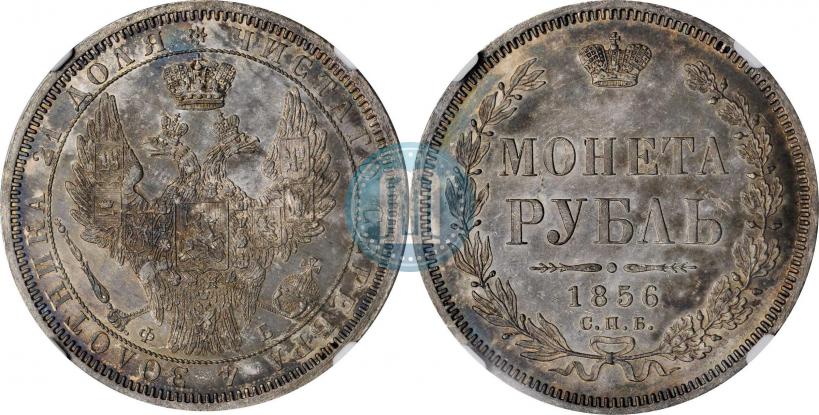 Picture 1 rouble 1856 year СПБ-ФБ 