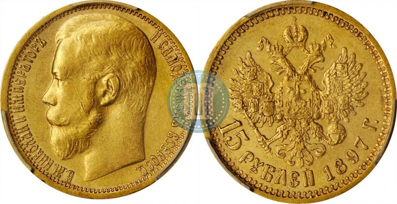 Фото 15 рублей 1897 года (АГ) 