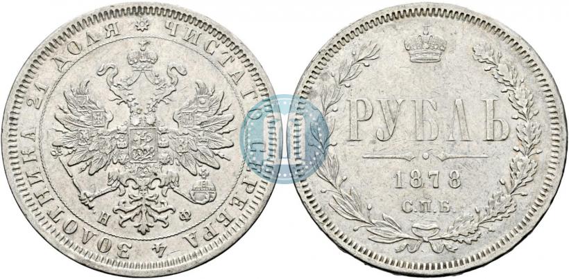 Picture 1 rouble 1878 year СПБ-НФ 