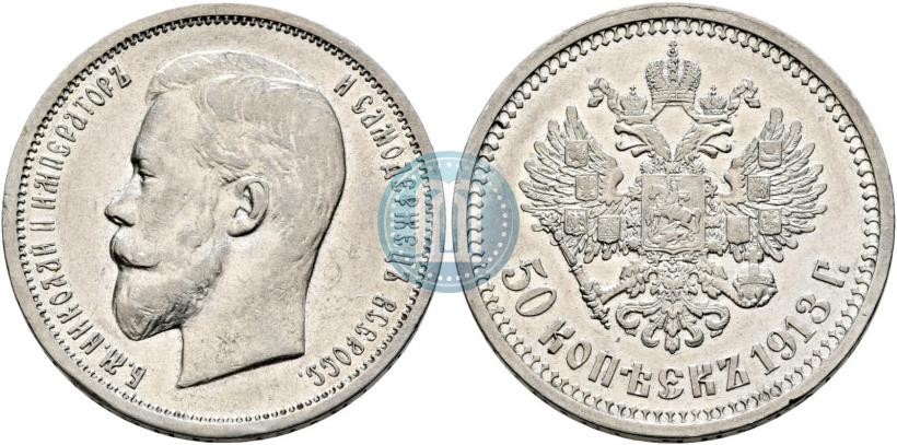 Фото 50 копеек 1913 года (ВС) 