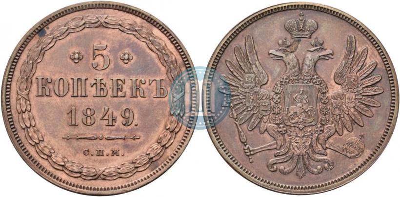 Picture 5 kopecks 1849 year СПМ "Pattern"
