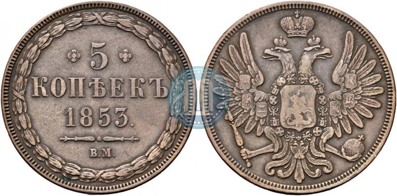Фото 5 копеек 1853 года ВМ 