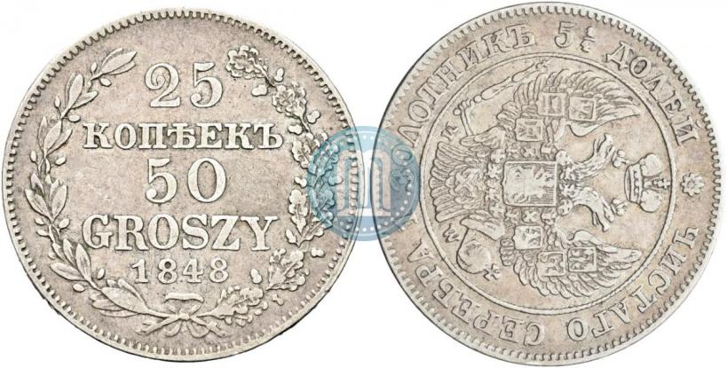 Фото 25 копеек - 50 грошей 1848 года MW 