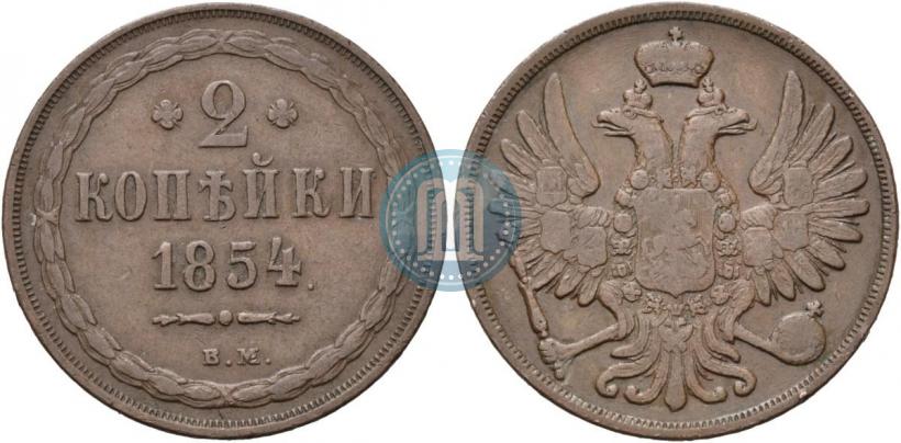 Фото 2 копейки 1854 года ВМ 