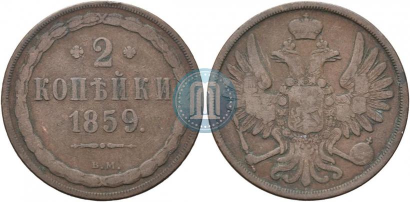 Picture 2 kopecks 1859 year ВМ 