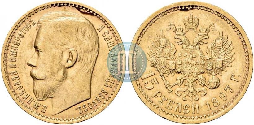 Picture 15 roubles 1897 year (АГ) 