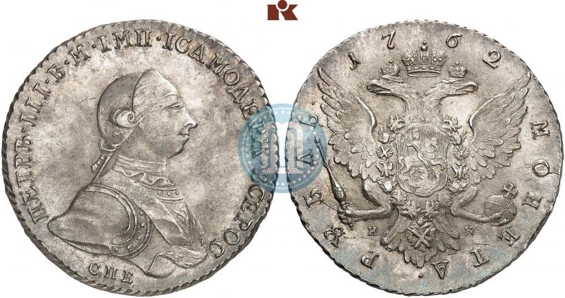 Picture 1 rouble 1762 year СПБ-НК 