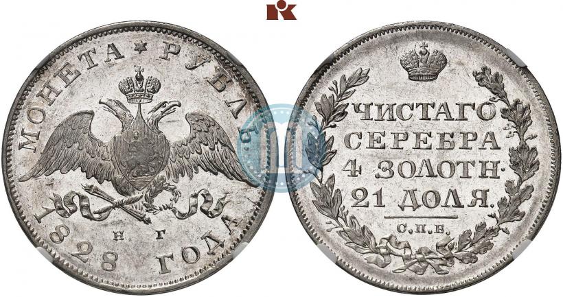 Фото 1 рубль 1828 года СПБ-НГ 