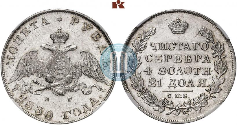 Picture 1 rouble 1830 year СПБ-НГ 