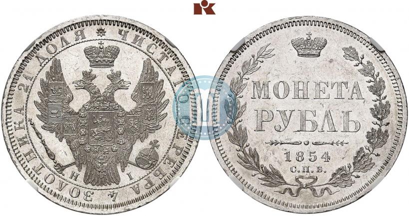 Фото 1 рубль 1854 года СПБ-HI 