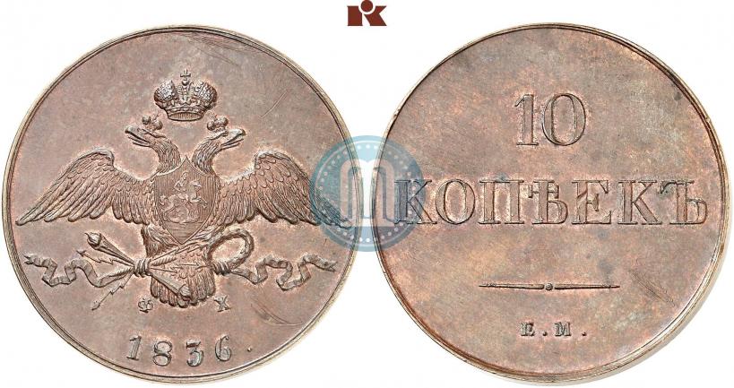 Picture 10 kopecks 1836 year ЕМ-ФХ 