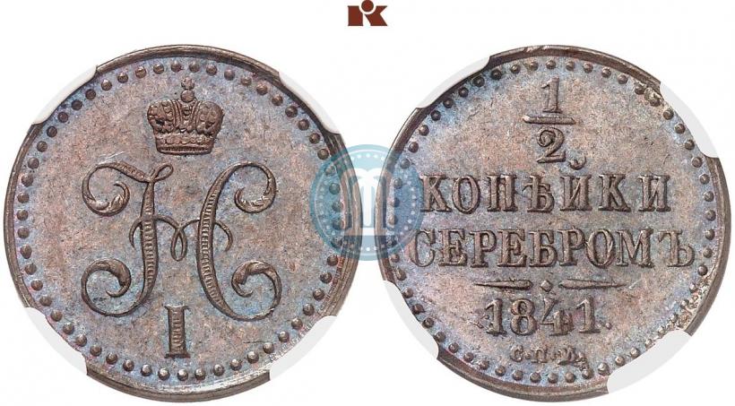 Picture 1/2 kopeck 1841 year СПМ 