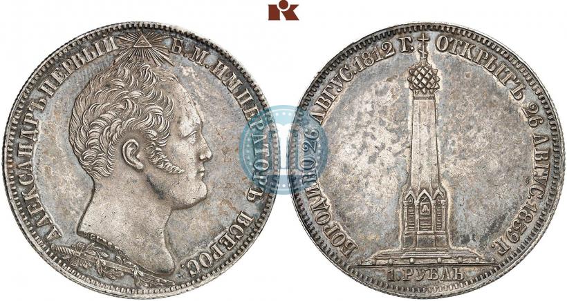 Фото 1 рубль 1839 года Н. CUBE F. "В память открытия памятника-часовни на Бородинском поле"