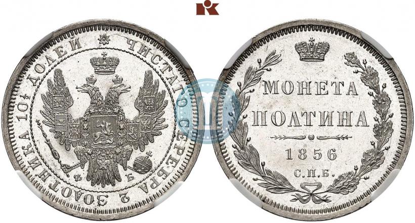 Picture Poltina 1856 year СПБ-ФБ 