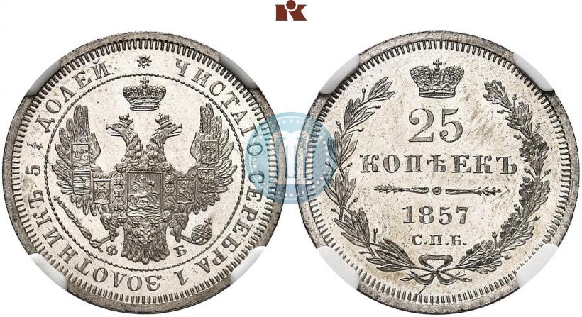 Фото 25 копеек 1857 года СПБ-ФБ 