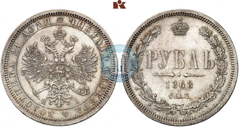 Picture 1 rouble 1868 year СПБ-НІ 