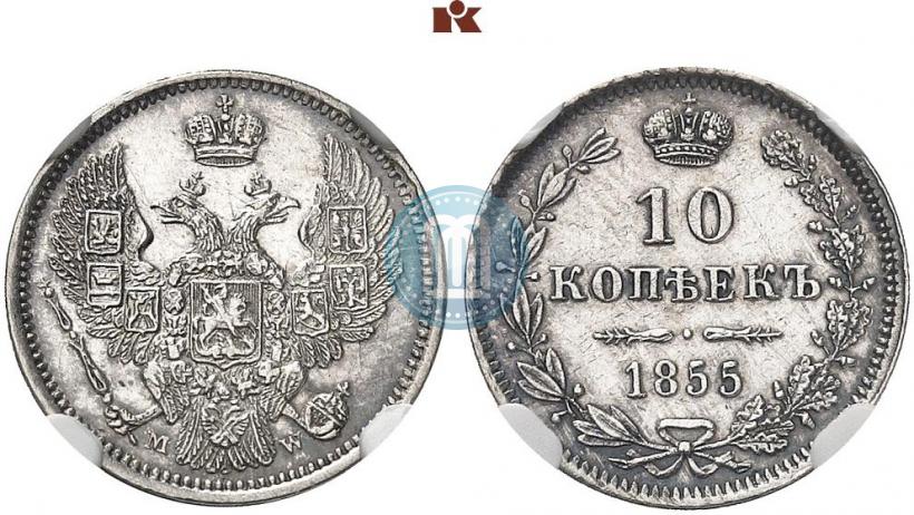 Фото 10 копеек 1855 года MW 