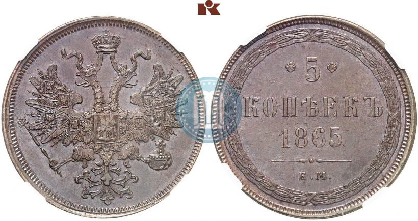Фото 5 копеек 1865 года ЕМ 