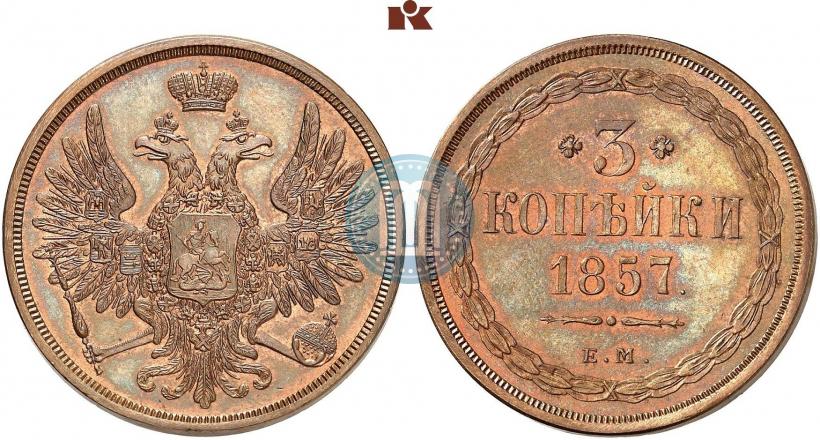 Фото 3 копейки 1857 года ЕМ 