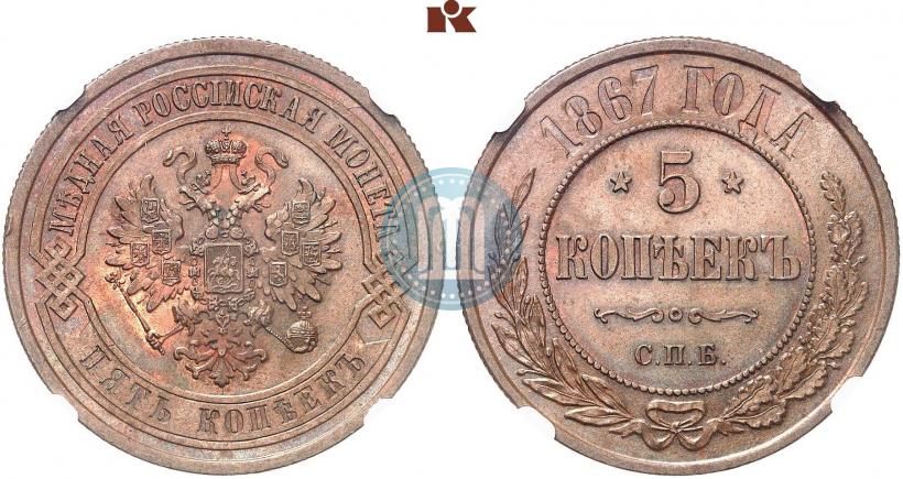 Picture 5 kopecks 1867 year СПБ "Type 1868-1881"