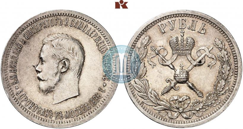 Фото 1 рубль 1896 года (АГ) "В память коронации Императора Николая II"