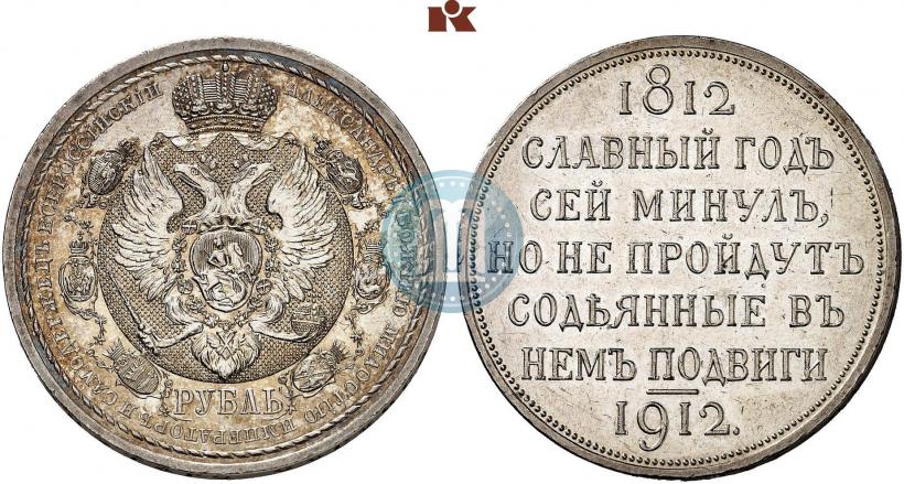 Фото 1 рубль 1912 года (ЭБ) "В память 100-летия Отечественной  войны 1812"