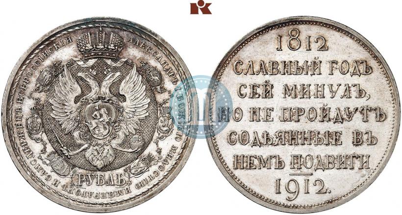 Picture 1 rouble 1912 year (ЭБ) "In commemoration of centenary of Patriotic War of 1812"