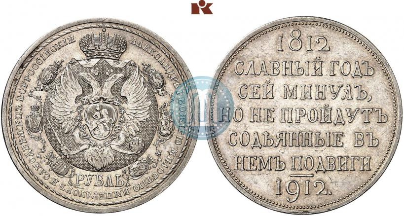 Фото 1 рубль 1912 года (ЭБ) "В память 100-летия Отечественной  войны 1812"