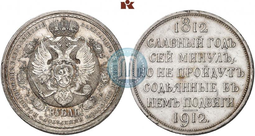 Фото 1 рубль 1912 года (ЭБ) "В память 100-летия Отечественной  войны 1812"