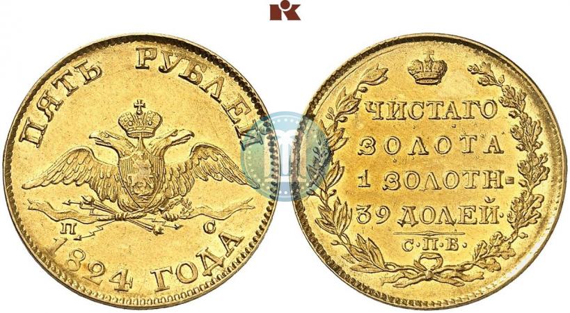 Фото 5 рублей 1824 года СПБ-ПС 